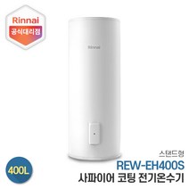 린나이 전기온수기 REW-EH400S 400리터 스탠드형, 제품만구매