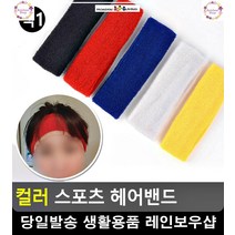 이마 땀 수분흡수력 뛰어난 헤어밴드 축구레슨 생활잡화 축구학원 탁구용품, 검정