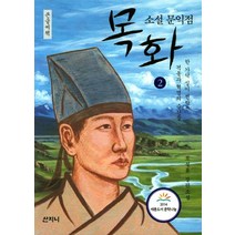 소설 문익점 목화 2(큰글씨책):한 가닥 실이 전하는 격동과 혁명의 순간들, 산지니, 표성흠
