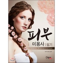 피부미용사 필기(2014), 구민사, 이은주,임미현,김현주 공저