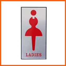 프로라인 성별 싸인 사인 뒷면 양면테이프 부착 표지판 안내 알루미늄 그림LADIES 표시 여자 W5C51B4 화장실 판 명찰 명패