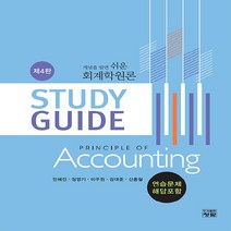 NSB9788959727995 새책-스테이책터 [개념을 알면 쉬운 회계학원론 Study Guide (연습문제 해답포함)] -제4판-개념을 회계, 개념을 알면 쉬운 회계학원론 Study Guide (