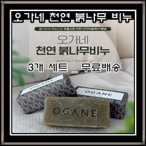수제 붉나무비누 오가네비누120g x3개 천기x설 방송에 나온 비누