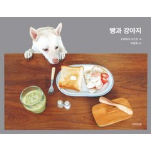 빵과 강아지, 디자인이음, 구와하라 나쓰코 저/박문희 역