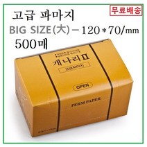 큰파마지 개나리2 일회용 파마종이 헤어샵 이발소 미용실 넓은 파마지 (500매*1박스) 큰 파지 빅 펌지 각파지, 1