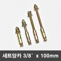 국산 세트앙카 삼부앙카 셋트 앙카볼트 3/8x100mm
