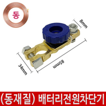 배터리차단장치 동재질 배터리차단기 경차용부속
