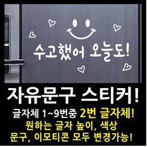페이퍼스토리 자유문구 스티커 자유문구 주문제작 이벤트스티커 풍선스티커 해시태그 명언스티커 감성글귀 인테리어 포인트 매장 카페 내맘대로 원하는문구제작 글자체2번, 2cm, 블랙