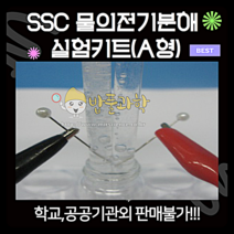 (밥풀)SSC물의 전기분해 실험키트 A형(고급형)