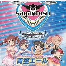 THE IDOLM STER CINDERELLA GIRLS - 아이돌 마스터 신데렐라 걸즈 - 사간 토스 서포트 송 [푸른 하늘 에일]