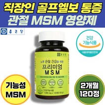 50대 직장인 골프 테이스 엘보 관절 MSM 영양제 추천 2개월 종근당 식약처 기능성 인증 관절 불편함 뻣뻣함 통증 감소 아연 비타민 C D 디메틸설폰 NAG 상어연골 초록입홍합