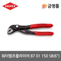 크니펙스 87 01 150 SB 워터펌프플라이어 6인치 코브라 최대벌림32mm 첼라