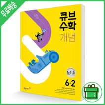 큐브수학 개념 초등 수학 6-2 (2022) DB, 초등6학년