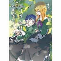 웅진북센 나의 백합은 일입니다 4 만화, One color | One Size@1