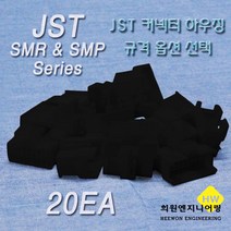 JST 커넥터 하우징, 20개, 블랙 SMP03-B