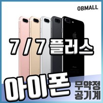 애플 아이폰7 7플러스 S급 공기계 업무폰 게임폰 학생폰 최상급 중고 [오비몰], 골드, 7플러스_32G S급