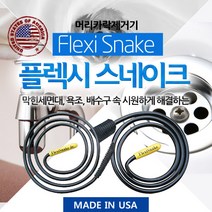 [가격준수]플렉시스네이크 머리카락제거기/세면대/뚫어뻥/하수구/욕실청소/애견샵/동물털/이물질/싱크대/씽크대/배수관, B타입