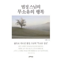 법정스님의 무소유의 행복 (미니북), 산호와진주