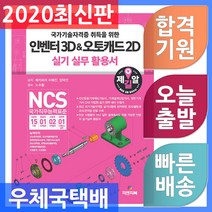 피앤피북 인벤터 3D ＆ 오토캐드 2D 실기실무 활용서 - 국가기술자격증 취득을 위한
