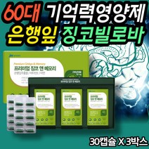 시니어필수 중장년 영양제 은행추출물 두 뇌 혈관 혈류 혈행개선 인지력 인지능력 개선 영양제 자주 깜빡깜빡하는 60대 70대 80대 노인영양제 주니어필수 아빠영양제 엄마영양제 추천, 3통