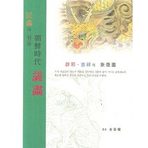 민화의 원류 조선시대 세화, 학연사, 김용권 저
