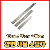 양면 사용 스틸자 15cm 150mm 20cm 200mm 30cm 300mm 쇠자 줄자 재단자, 1개