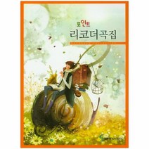 유니오니아시아 포인트 리코더곡집