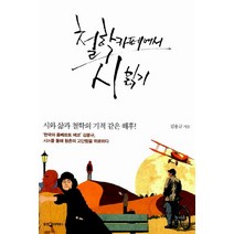 철학 카페에서 시 읽기, 웅진지식하우스, 김용규 저/이강훈 그림