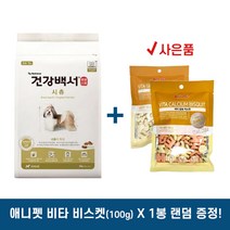 [사은품증정/무료배송까지] 건강백서 시츄 2kg / 시츄전용사료