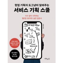 현업 기획자 도그냥이 알려주는 서비스 기획 스쿨:사수 없이 시작하는 웹/앱 프로덕트 실전 입문서, 초록비책공방