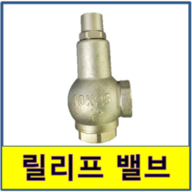 릴리프밸브 소방 안전변 안전밸브 안전발브 10K 20K 압력조절 소화 펌프, 10K 25A