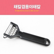 채칼겸용야채칼 채칼 야채칼 감자칼 고구마칼 야채채칼 포테이토필러 파썰이채칼