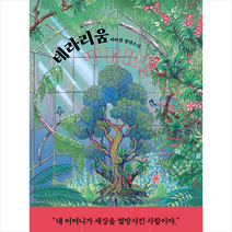 테라리움 + 미니수첩 증정, 북다, 이아람
