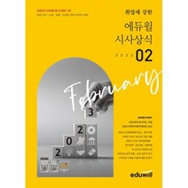 월간최신 취업에 강한 에듀윌 시사상식 2023.2 : 에듀윌공기업 언론사 금융권 대기업 취업상식, 도서
