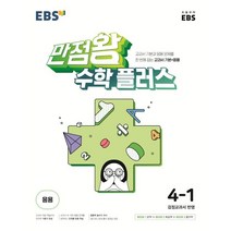 EBS 초등 만점왕 수학 플러스 4-1 (2023년용), 한국교육방송공사