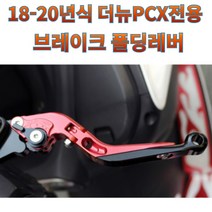 프로라이더스 18-20년식 PCX브레이크레버 6단조절 폴딩레버 바이커즈 핸들브레이크, 레드