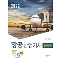 2022 항공산업기사 필기+실기, 구민사