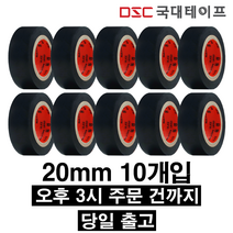 [당일배송] 전기테이프 절연테이프 20mm X 9M(10개입) 검정, 7개
