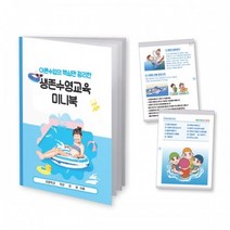 [스쿨데이24] 물놀이 안전수칙 팝업북 만들기 생존수영