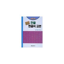 정필 한글펜글씨교본