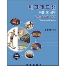 치과캐드캠 : 이론 및 실무, 김웅철 등저, 지성출판사(박기용)