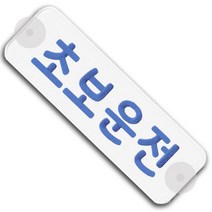 초보운전 안전 큐방 알림판 스티커 자동차 차량 홍보 광고, 네이비