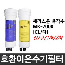 세라스톤 육각수 MK-2000 호환 CL(타) 이온수기필터, 2차필터, 구형