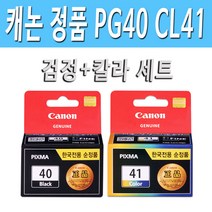 캐논정품 PG40검정+CL41칼라 세트 잉크 캐논 PIXMA IP1700 IP1880 IP1980 IP2200 IP2580 IP2680 MP145 MP150 프린터 잉크 PG40