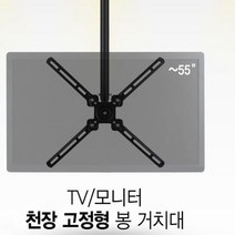 TV 모니터 거치대 천장형 고정 봉 회전형 55이하, 상세페이지 참조, 상세페이지 참조