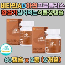 식약처인증 프로폴리스 항산화 항균작용 츄어블 캡슐 어둠속 시각적응 면역 아연 비타민A D 박하유 카라기난 대두레시틴 에리스리톨 환절기 스트레스 면역력 높이기 중년 어르신 남성 여성, 30g, 2개