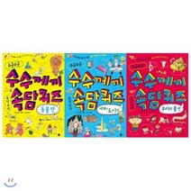 [전집] 수군수군 수수께끼 속담 퀴즈 세트 : 웃다 보면 공부가 되는 수수께끼 시리즈[전3권] : 즐거운 몰입으로 상상력과 어휘력이 폭발하는 재미있는 저학년 수수께끼·속담·퍼즐, 가나출판사(전집)