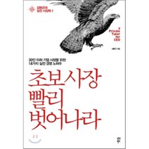 초보 사장 빨리 벗어나라:30인 이하 기업 사장을 위한 18가지 실전 경영 노하우, 다산북스, 김형곤