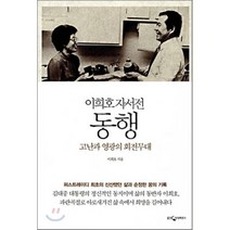 이희호 자서전 동행 : 고난과 영광의 회전무대, 웅진지식하우스, 이희호 저