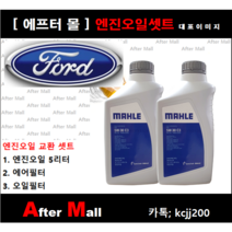 [포드 토러스 엔진오일셋트] FORD TAURUS 3.5 (V6/SEL) [말레5W30 + 에어필터 + 오일필터]